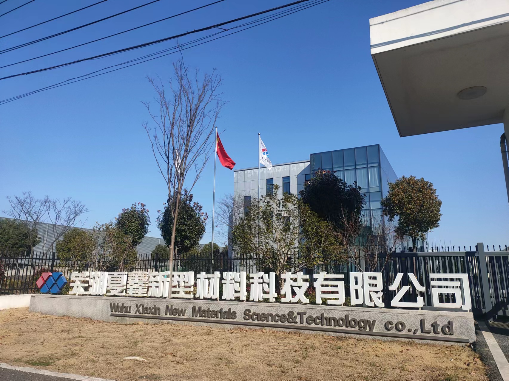 Wuhu Xiaxin New Materials Science and Technology Co., Ltd.