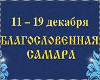 Blessed Samara Winter 2022