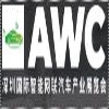AWC – Automotive World China 2026 — National Exhibition and Convention Center (NECC), Shanghai, Shanghai, China
