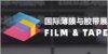 Film & Tape Expo Shenzhen 2022