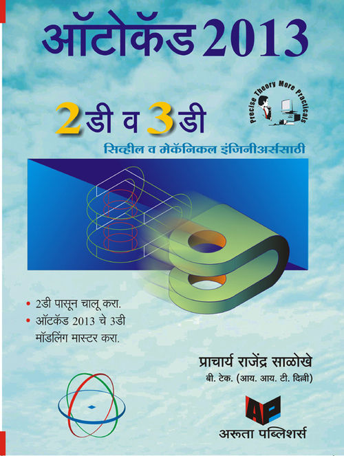 AutoCAD 2013 [Marathi]