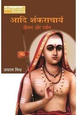 Aadi Shankracharya - Jeewan Aur Darshan Book