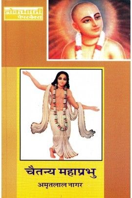 Chaitanya Mahaprabhu Book