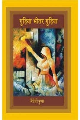Gudia Bhitar Gudiya Book