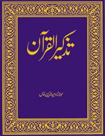 Tazkirul Quran (Urdu) Book