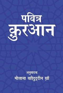 Quran in Hindi