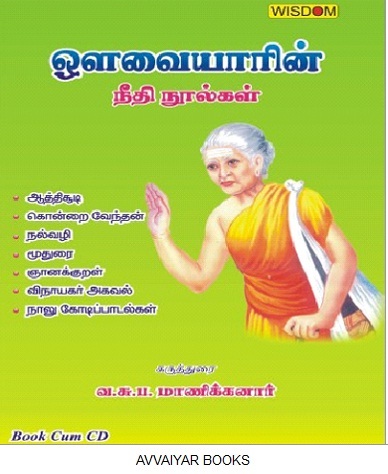 अव्वैयारिन नीधे नूलगल तमिल बुक एंड सीडी