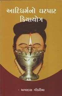 Aadidharmano Ghatpat Kriyayog Book