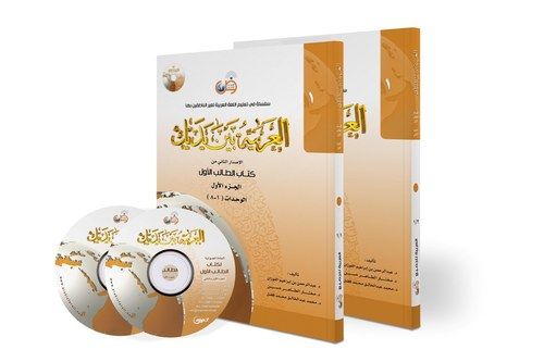 Arabic At Your Hands (Level 1) 2 Parts Books