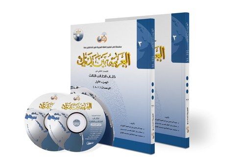 Arabic At Your Hands (Level 3) 2 Parts Books