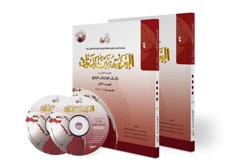 Arabic At Your Hands (Level 4) 2 Parts Book