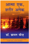 Atma Ek Sharir Anek By Dr. Brian Weiss Books