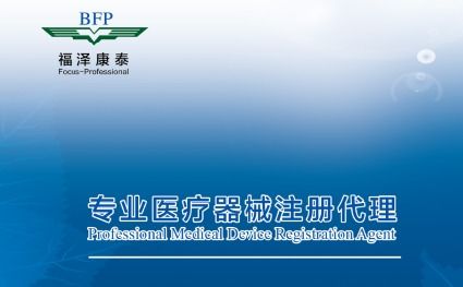 Medical Device Registration Services By Beijing Focus Professional Technology Co., Ltd
