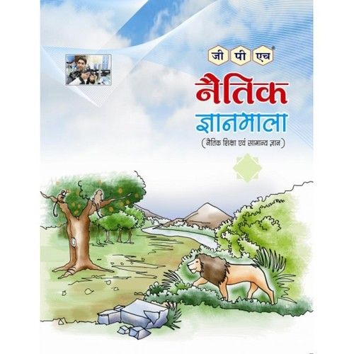  नेतिक ज्ञानमाला पुस्तक