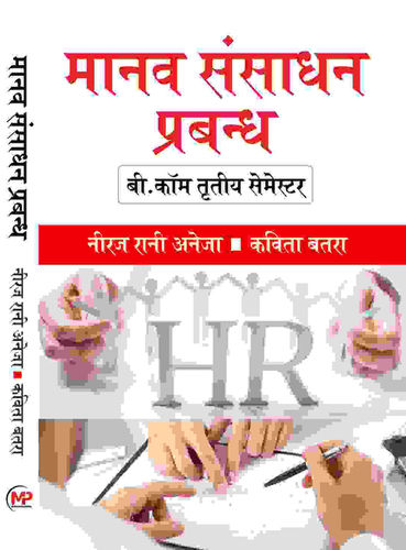 Manav Sansadhan Prabandh - Human Resource Management Book