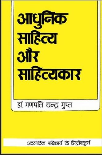  आधुनिक साहित्य और साहित्यकार 