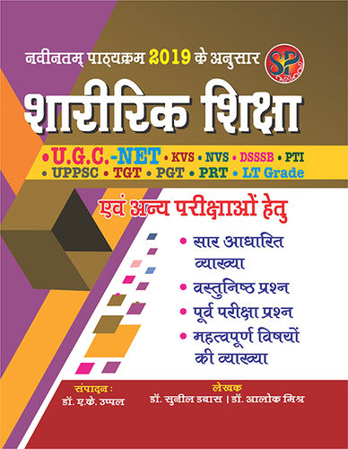Sharirik Shiksha Pratiyogik Priksha UGC - NET / TET / KVS / UPPSC / LT Grade / TGT / PGT / DSSSB / NVS Avam Anay Parikshao Hetu (2019 Edition- NEW SYLLABUS) - Hindi Medium