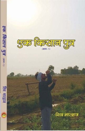 Ek Kisan Putra Book