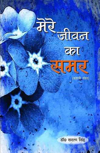 Offset Printing Mere Jeevan Ka Samar Story Book