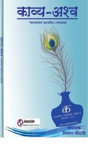 Kaavya-Ashw (Kaavyanchal Ashwamesh 2 Jaygaatha) Book