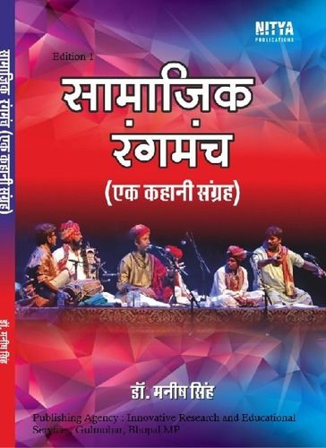 Samajik Rangmanch (Ek Kahani Sangrah) Book by Dr. Manish Singh