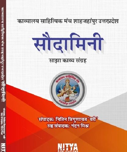 सौदामिनी: काव्या संग्रह पुस्तक हिंदी में