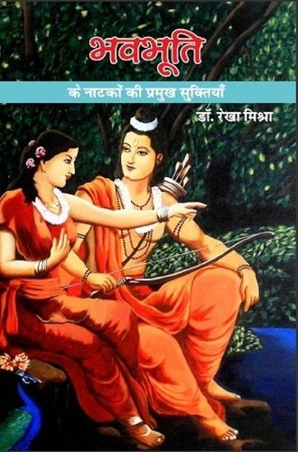 Bhawbhooti Ke Natakon Ki Pramukh Sooktiyan by Dr. Rekha Mishra