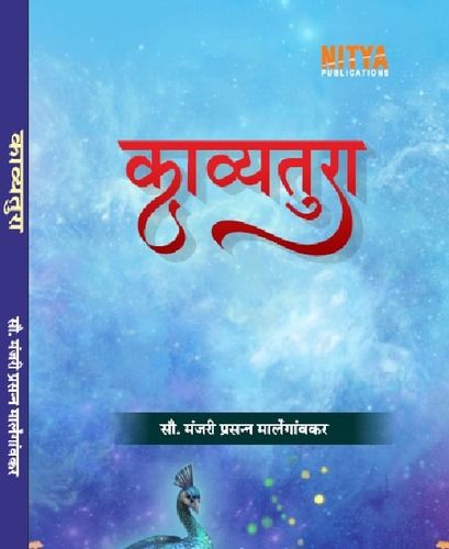 मंजरी प्रसन्न मालेगानवकर की काव्यतुरा पुस्तक