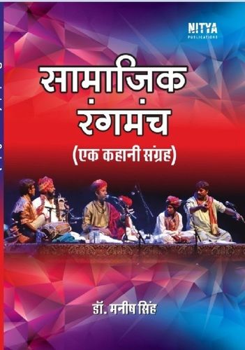 Samaajik Rangmanch (Ek Kahani Sangrah) Written By Manish Singh