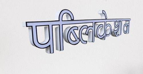 White And Black Color Hindi Letter For Outdoor Wall Decoration