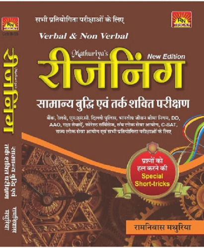 रामनिवास मथुरिया सुनीता पब्लिकेशन हिंदी वर्बल एंड नॉन वर्बल रीजनिंग बुक