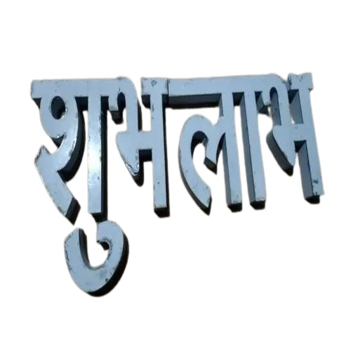 Shubh Labh Stainless Steel Letter - Stainless Steel, 10x20 Inch, Mirror Finish | Silver Color, Grade A, Hot Rolled