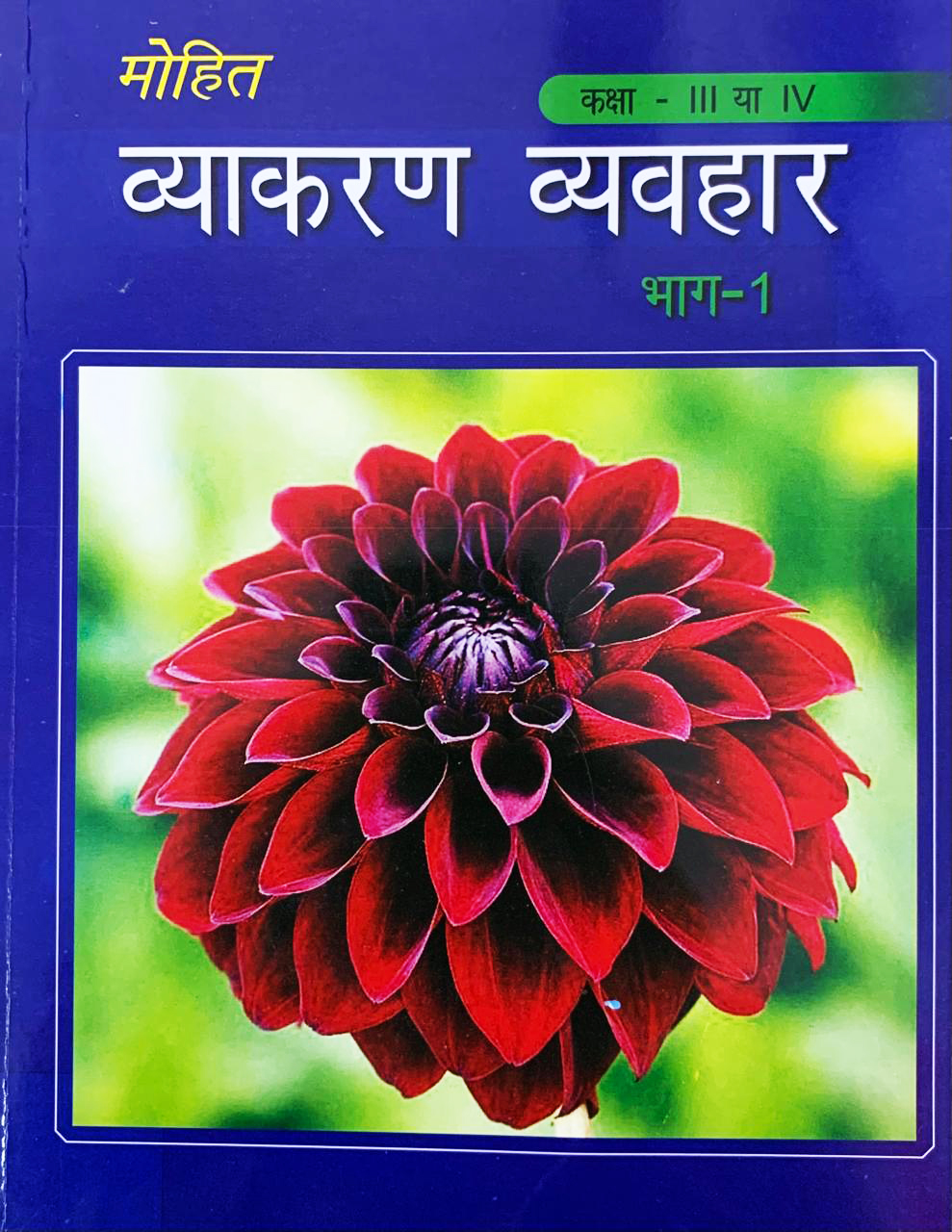 Class 3 & 4 Mohit Vyakaran Vyavhar Part I Book
