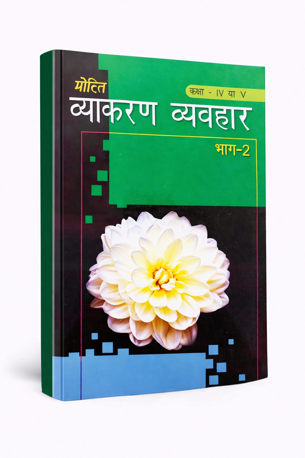 Class 4 And 5 Mohit Vyakaran Vyavhar Part Ii Book - Audience: Children
