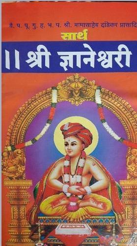 सार्थ श्री ज्ञानेश्वरी किताब