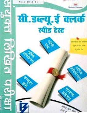 Sanyukta Likhit Pariksha CWE Clerk Speed Test Book