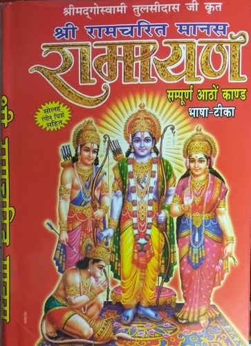 Ramcharitmanas Or Ramayan Of Tulsidas Ji Book