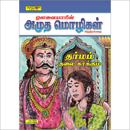 Children Cartoon Book In Tamil at Best Price in Chennai | The Wisdom World  Publication