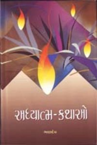 Jivan Anjali Thajo Book At Best Price In Rajkot Gujarat Pravin Prakashan Pvt Ltd jivan anjali thajo book at best price